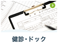 健診・人間ドック受診の方へ