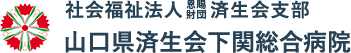 社会福祉法人 恩賜財団 済生会支部 山口県済生会下関総合病院