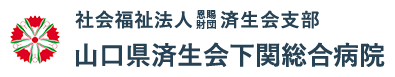 社会福祉法人 恩賜財団 済生会支部 山口県済生会下関総合病院