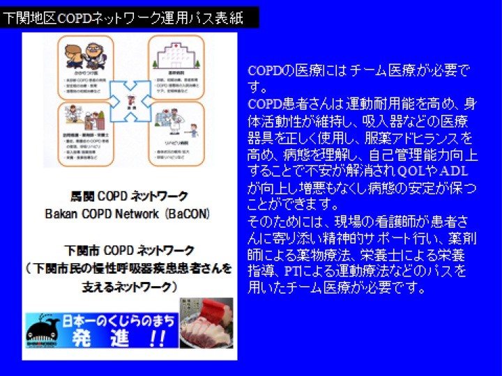 下関地区COPDネットワーク運用パス